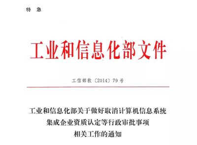 中電聯宣布全面停止信息系統集成及服務資質認定，行業規范化管理迎來新階段